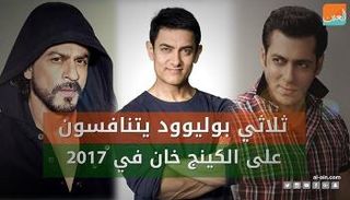 كينج خان 2017