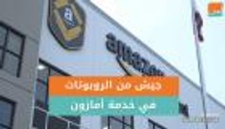 فيديوجراف.. جيش من الروبوتات في خدمة أمازون