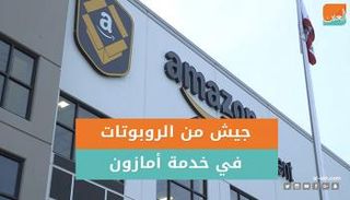 جيش من الروبوتات في خدمة أمازون‎