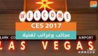 معرض CES 2017.. عجائب وغرائب تقنية