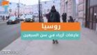 روسيا.. عارضات أزياء في سن الـ70