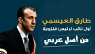 إنفوجراف.. طارق العيسمي أول نائب لرئيس فنزويلا من أصل عربي