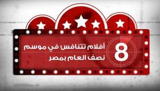 8 أفلام تتنافس في موسم نصف العام بمصر