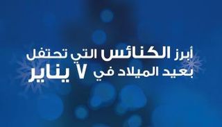 الكنائس التي تحتفل بعيد الميلاد في 7 يناير