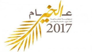 شعار عام الخير