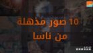 10 صور مذهلة من ناسا