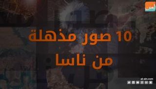 10 صور مذهلة من ناسا