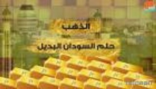 الذهب.. حلم السودان البديل