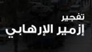 إنفوجراف.. تفجير إرهابي يضرب مدينة إزمير التركية