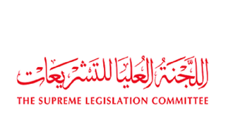 اللجنة العليا للتشريعات بدبي