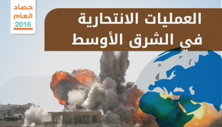 العمليات الانتحارية بالشرق الأوسط في 2016 