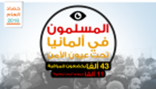 إنفوجراف.. 43 ألف مسلم تحت عيون أجهزة الأمن الألمانية
