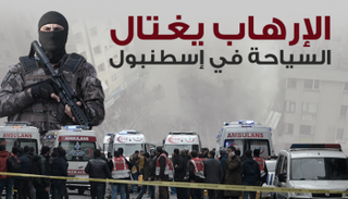 الإرهاب يغتال السياحة في إسطنبول