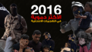إنفوجراف.. 2016 الأكثر دموية في التفجيرات الانتحارية‎