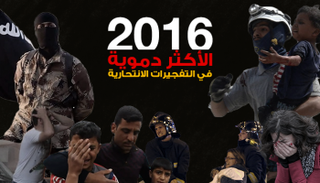 2016 الأكثر دموية في التفجيرات الانتحارية