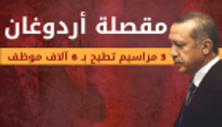 إنفوجراف.. "مقصلة أردوغان".. 3 مراسيم تطيح بـ6 آلاف موظف