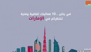فعاليات شهر يناير في الإمارات 