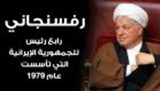 إنفوجراف.. أبرز محطات رفسنجاني.. من النشأة للوفاة