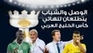 إنفوجراف.. الوصل والشباب صدام ساخن في كأس الإمارات