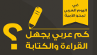انفوجراف.. كم عربي يجهل القراءة والكتابة؟