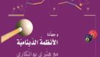 "وجهتنا.. الأنظمة الدينامية مع هنري بوانكاري" إصدار جديد لـ"كلمة"