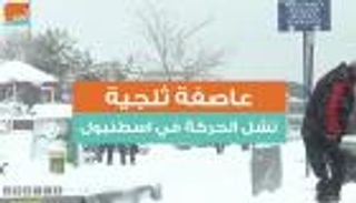 عاصفة ثلجية تشل الحركة في اسطنبول 