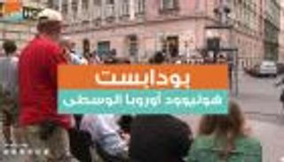 بودابست هوليوود أوروبا الوسطى 