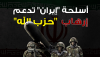 إنفوجراف.. أسلحة "إيران" تدعم إرهاب "حزب الله"