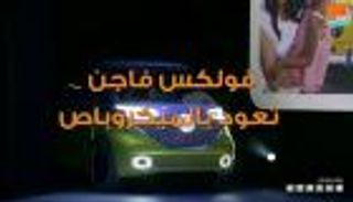 فولكس فاجن تعود بالميكروباص