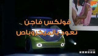 فولكس فاجن تعود بالميكروباص