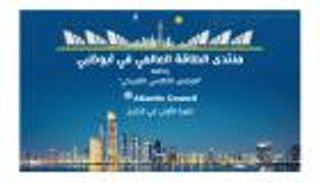 إنفوجراف.. منتدى الطاقة العالمي في أبوظبي