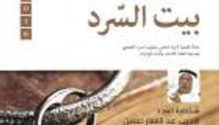 هيئة تحرير جديدة لـ"بيت السرد"