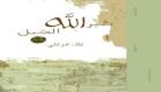"العين" تصحبكم في جولة على الكتب والقصص الفائزة بـ"ساويرس الثقافية"
