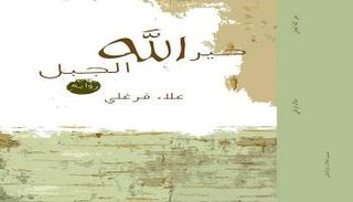 رواية علاء فرغلي من الأعمال الفائزة