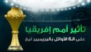إنفوجراف.. تأثير أمم إفريقيا على الـ6 الأوائل بالبريميير ليج
