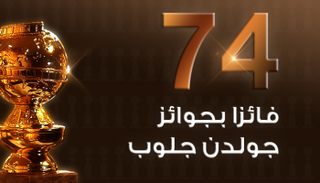 74 فائزا بجوائز جولدن جلوب