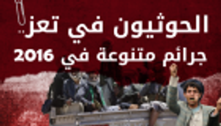 إنفوجراف.. الحوثيون في تعز.. جرائم متنوعة في 2016