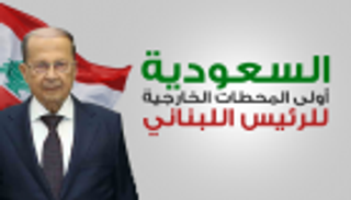 إنفوجراف.. السعودية.. أولى المحطات الخارجية للرئيس اللبناني