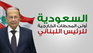 السعودية أولى المحطات الخارجية للرئيس اللبناني