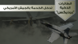 إنفوجراف.. الطائرات الذكية "برديكس" تدخل الخدمة بالجيش الأمريكي‎