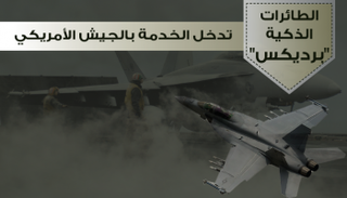 طائرات ذكية تدخل  الخدمة بالجيش الأمريكي