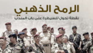 إنفوجراف.. "الرمح الذهبي" خطوة مهمة نحو باب المندب