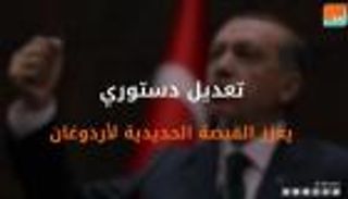تعديل دستوري يعزز القبضة الحديدية لأردوغان