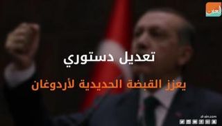 تعديل دستوري يعزز القبضة الحديدية لأردوغان