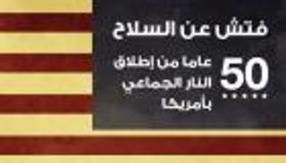 إنفوجراف.. فتش عن السلاح.. 50 عاما من إطلاق النار الجماعي بأمريكا