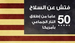 السلاح كلمة سر إطلاق النار الجماعي بأمريكا