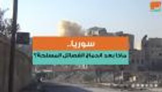 سوريا.. ماذا بعد اندماج الفصائل المسلحة؟