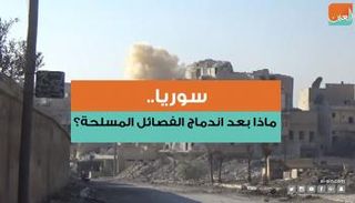 سوريا.. ماذا بعد اندماج الفصائل المسلحة؟