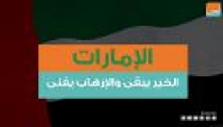 الإمارات.. الخير يبقى والإرهاب يفنى