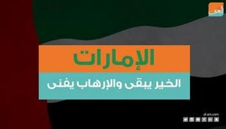 الإمارات.. الخير يبقى والإرهاب يفنى